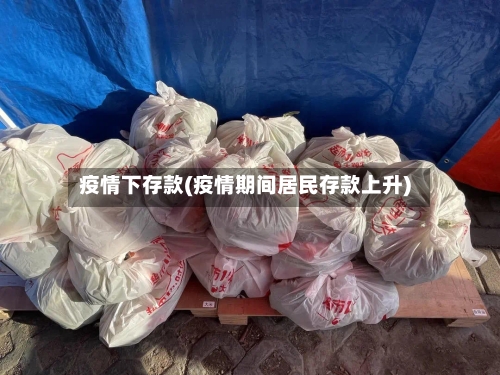 疫情下存款(疫情期间居民存款上升)