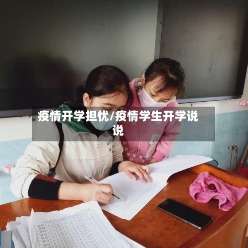 疫情开学担忧/疫情学生开学说说