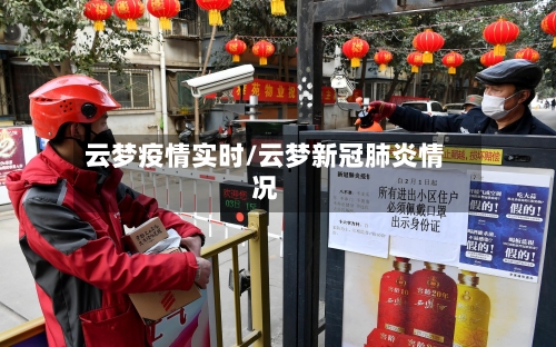 云梦疫情实时/云梦新冠肺炎情况
