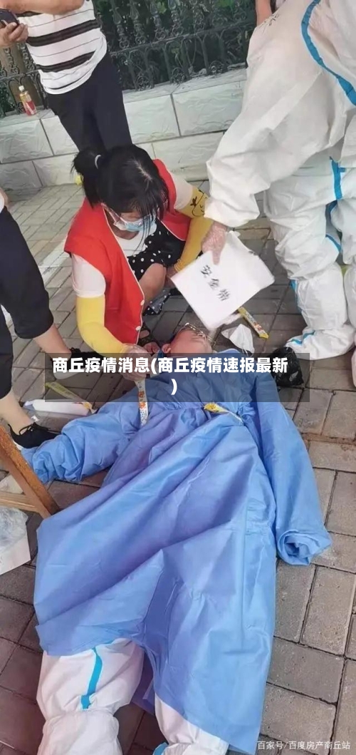 商丘疫情消息(商丘疫情速报最新)
