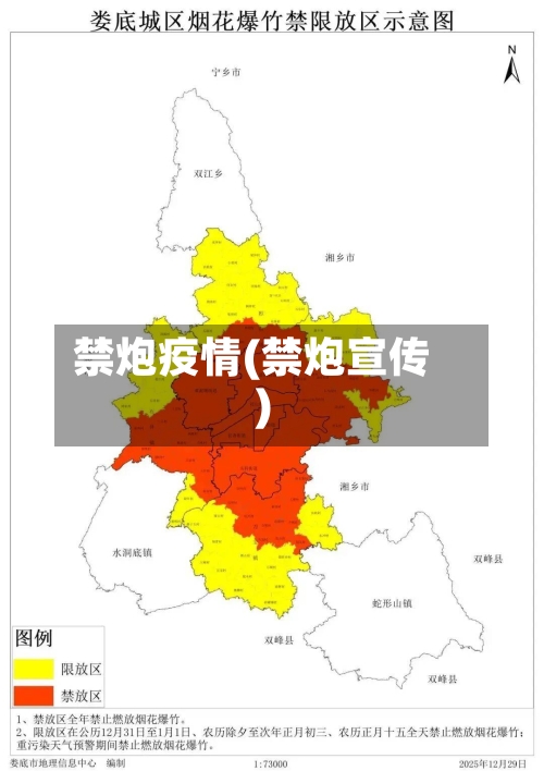 禁炮疫情(禁炮宣传)