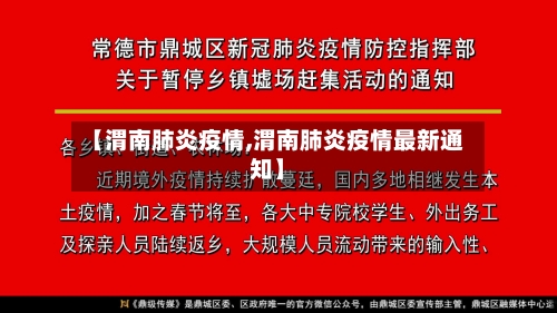 【渭南肺炎疫情,渭南肺炎疫情最新通知】