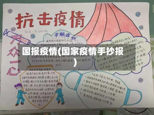 国报疫情(国家疫情手抄报)