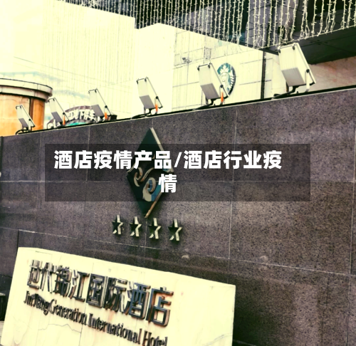 酒店疫情产品/酒店行业疫情