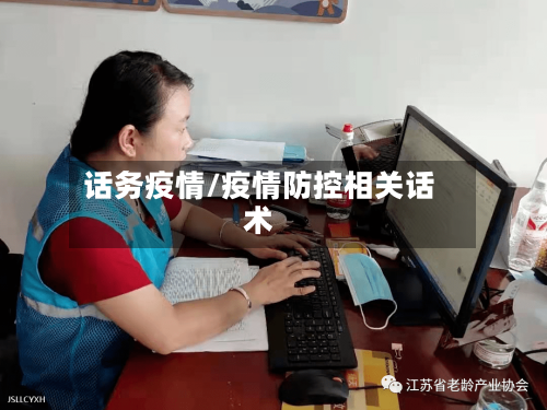 话务疫情/疫情防控相关话术