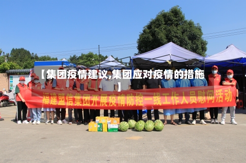 【集团疫情建议,集团应对疫情的措施】