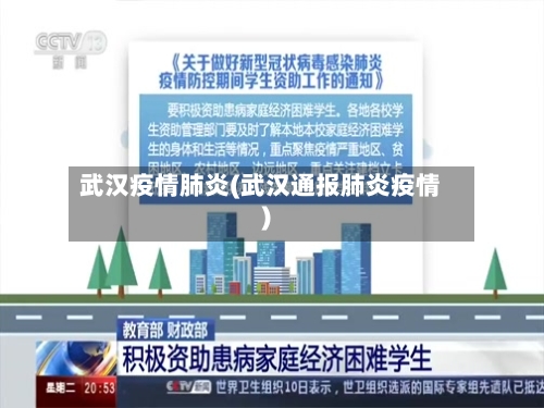 武汉疫情肺炎(武汉通报肺炎疫情)