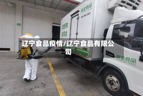 辽宁食品疫情/辽宁食品有限公司