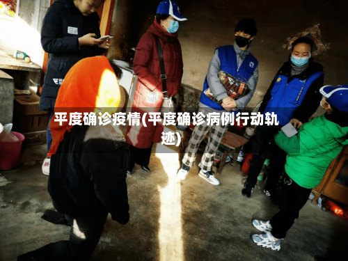 平度确诊疫情(平度确诊病例行动轨迹)
