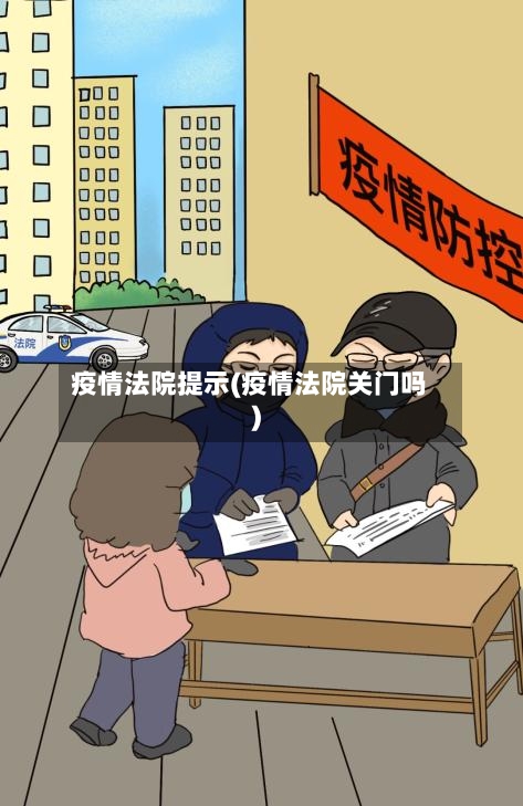 疫情法院提示(疫情法院关门吗)