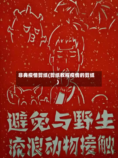 非典疫情剪纸(剪纸教程疫情的剪纸)