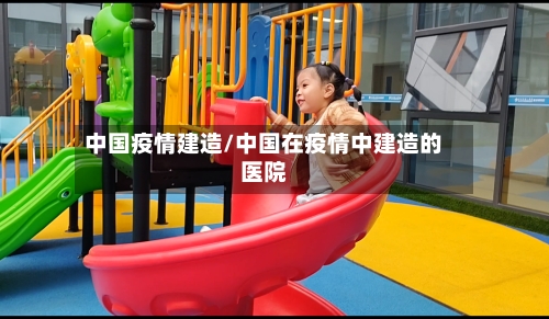 中国疫情建造/中国在疫情中建造的医院