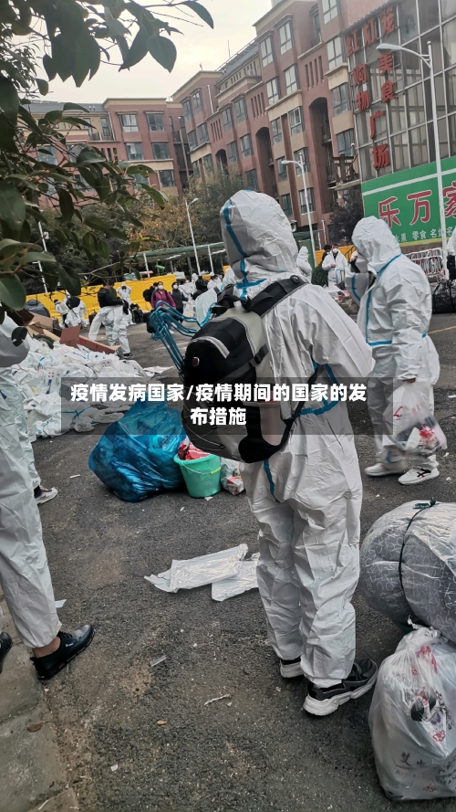 疫情发病国家/疫情期间的国家的发布措施