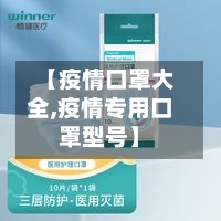 【疫情口罩大全,疫情专用口罩型号】