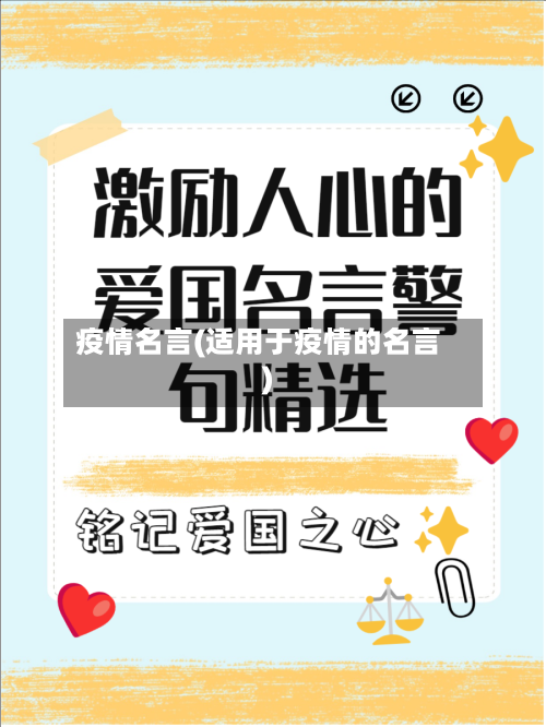 疫情名言(适用于疫情的名言)