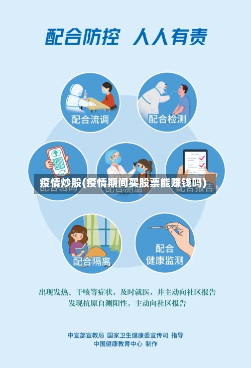 疫情炒股(疫情期间买股票能赚钱吗)