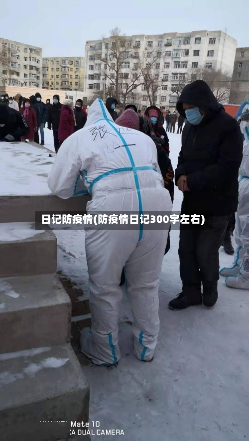 日记防疫情(防疫情日记300字左右)