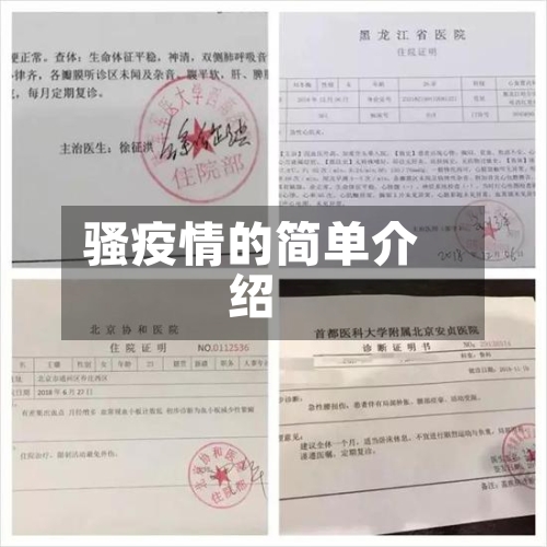 骚疫情的简单介绍