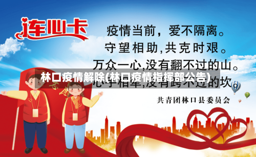 林口疫情解除(林口疫情指挥部公告)