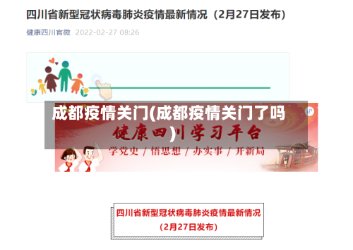 成都疫情关门(成都疫情关门了吗)