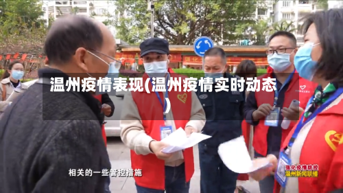 温州疫情表现(温州疫情实时动态)