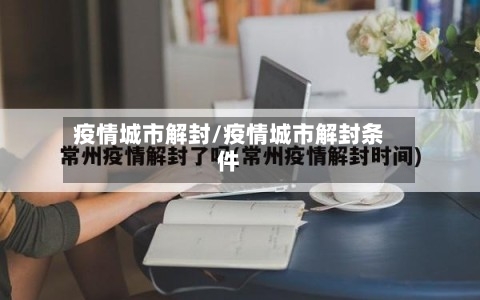 疫情城市解封/疫情城市解封条件