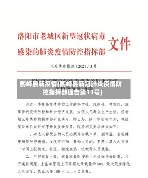 鹤峰最新疫情(鹤峰县新冠肺炎疫情防控指挥部通告第11号)