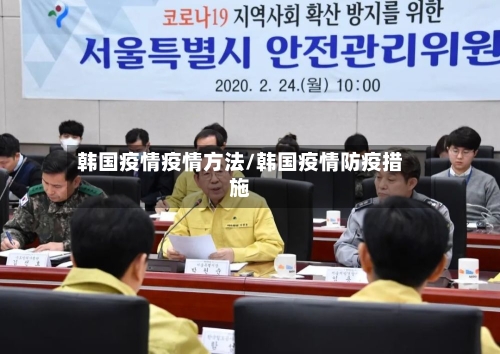 韩国疫情疫情方法/韩国疫情防疫措施