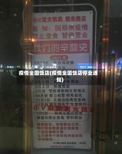 疫情全国饭店(疫情全国饭店停业通知)