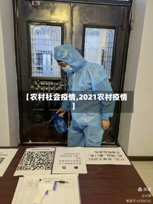 【农村社会疫情,2021农村疫情】