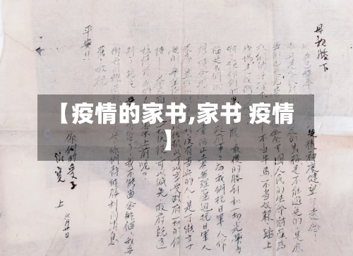 【疫情的家书,家书 疫情】