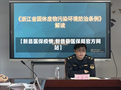 【新昌医保疫情,新昌县医保局官方网站】