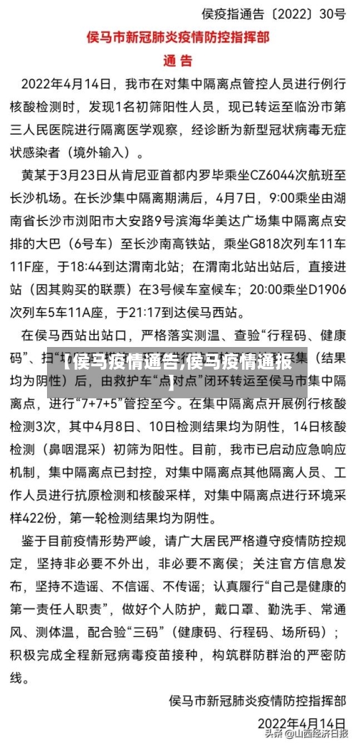 【侯马疫情通告,侯马疫情通报】