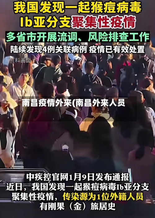 南昌疫情外来(南昌外来人员)