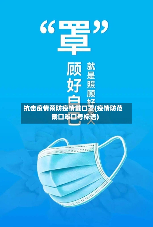 抗击疫情预防疫情戴口罩(疫情防范戴口罩口号标语)