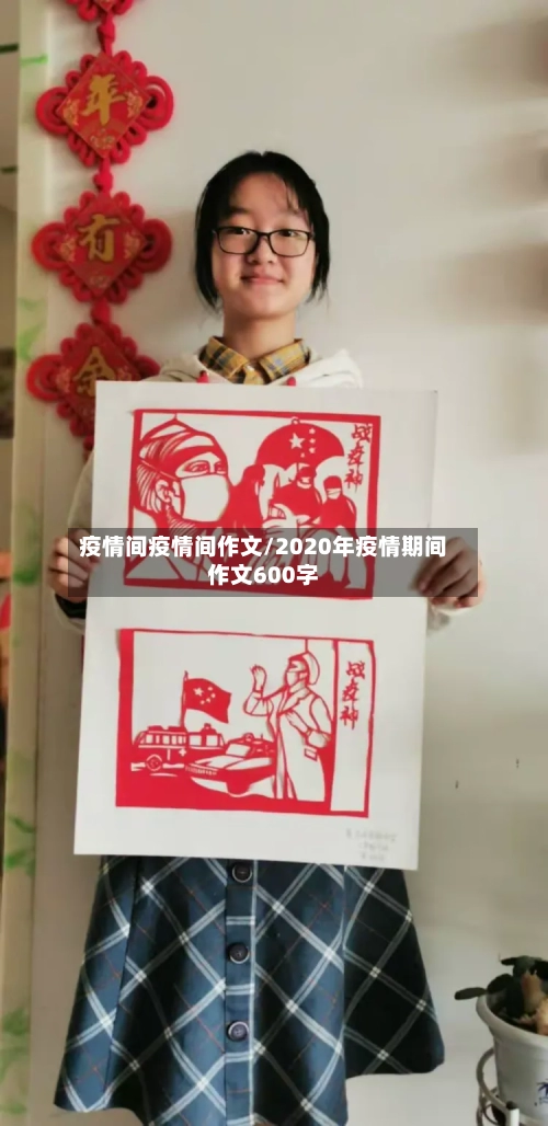 疫情间疫情间作文/2020年疫情期间作文600字
