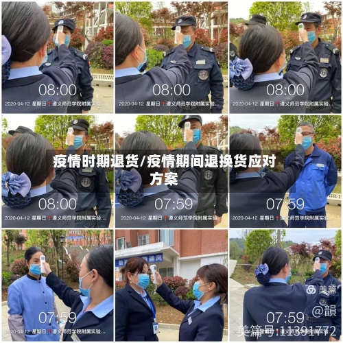 疫情时期退货/疫情期间退换货应对方案