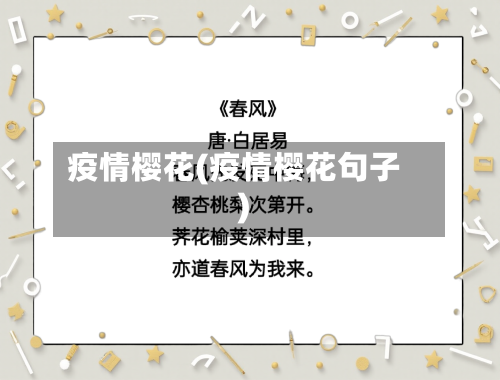 疫情樱花(疫情樱花句子)