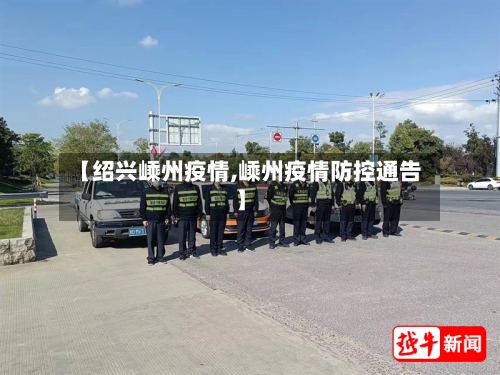 【绍兴嵊州疫情,嵊州疫情防控通告】