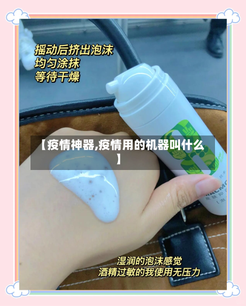 【疫情神器,疫情用的机器叫什么】