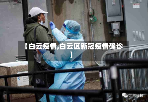 【白云疫情,白云区新冠疫情确诊】