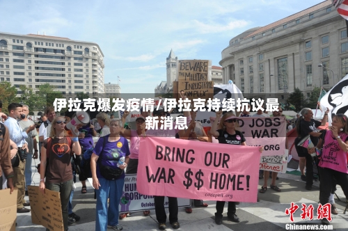 伊拉克爆发疫情/伊拉克持续抗议最新消息