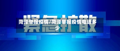 菏泽举报疫情/菏泽举报疫情电话多少