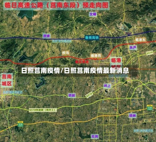 日照莒南疫情/日照莒南疫情最新消息