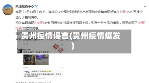 贵州疫情谣言(贵州疫情爆发)