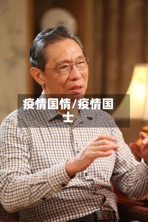 疫情国情/疫情国士