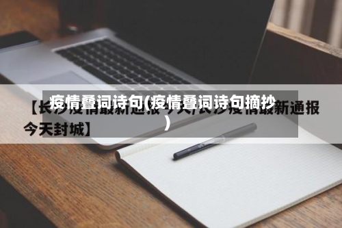疫情叠词诗句(疫情叠词诗句摘抄)