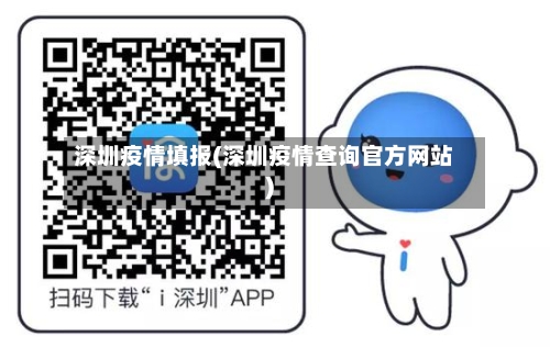 深圳疫情填报(深圳疫情查询官方网站)
