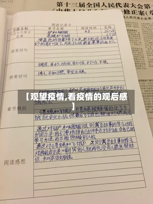 【观望疫情,看疫情的观后感】