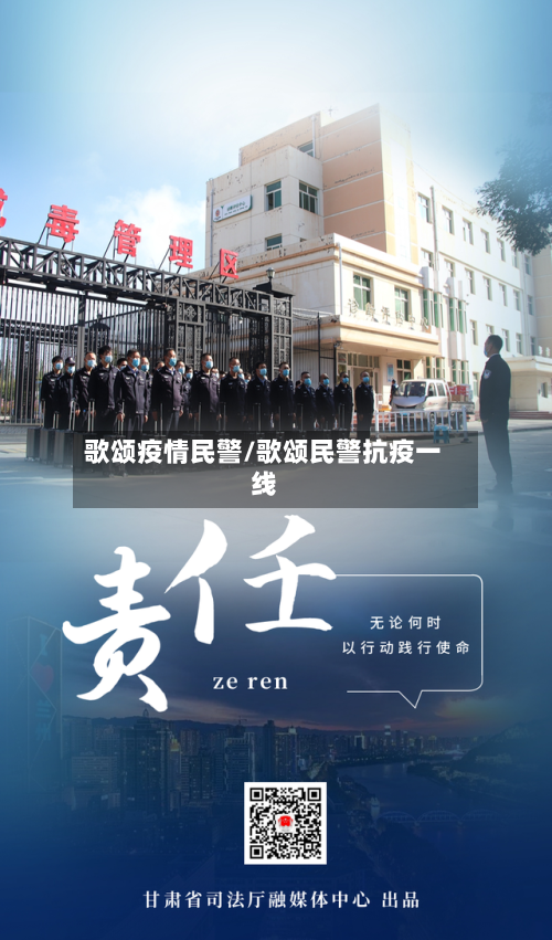 歌颂疫情民警/歌颂民警抗疫一线